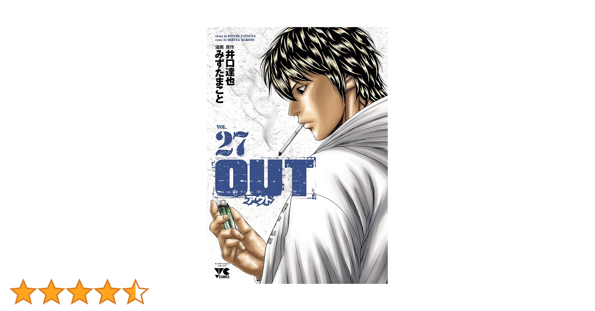 OUT アウト 　全27巻 　まとめセット 　井口達也 　みずたまこと OUT 27 (27) (ヤングチャンピオンコミックス) | 井口達也, みず
